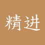 精进学堂