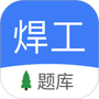 焊工题库