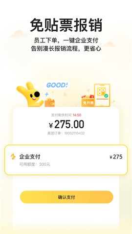 美团企业版截图3