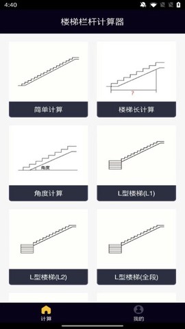 楼梯栏杆计算器截图1