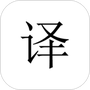 极简翻译