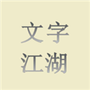 文字江湖