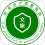 文旅双预防