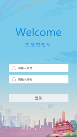 文旅双预防截图1