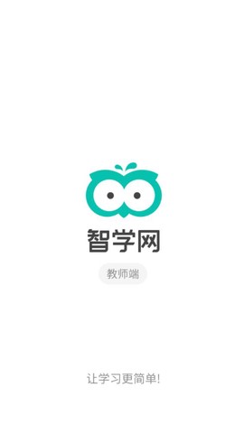 智学网教师端截图1