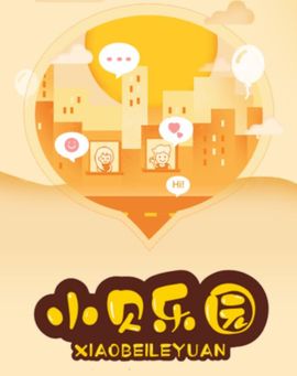 小贝乐园[图1]