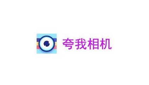 夸我相机[图1]