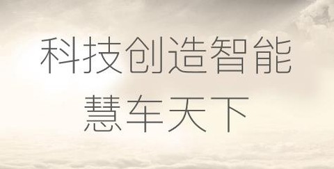 慧车天下[图1]