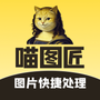 喵图匠