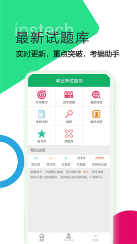 事业单位易题库截图1