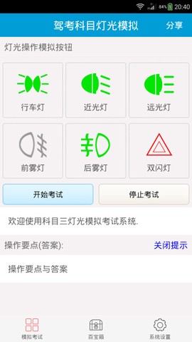 科目三灯光模拟考试截图1