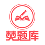 焚题库