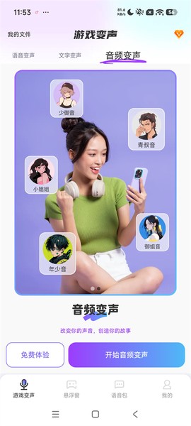 游戏变声器大师[图3]