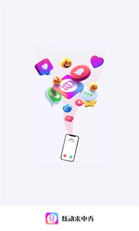 炫动来电秀截图1