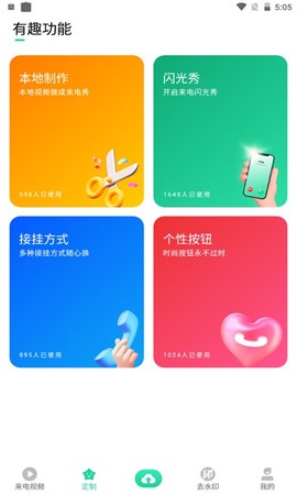 炫动来电秀截图3