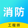 消防工程师快题库