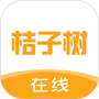 桔子树在线