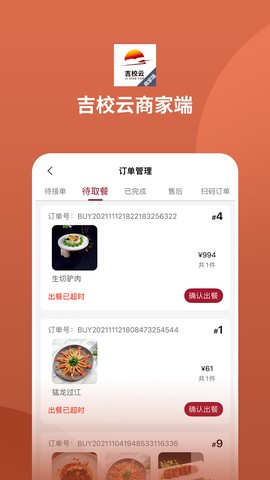 吉校云商家端截图1