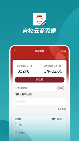 吉校云商家端截图3