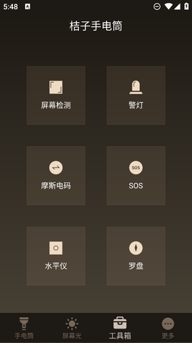 桔子手电筒截图2