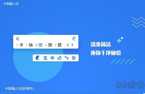 卡饭输入法[图2]