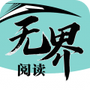 无界阅读