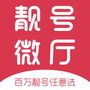 手机靓号微厅