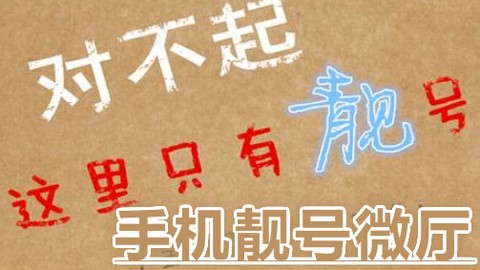 手机靓号微厅[图1]