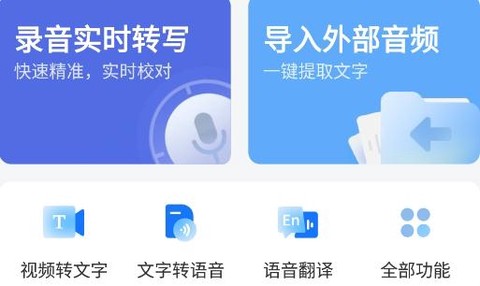 录音转文字极速版[图1]