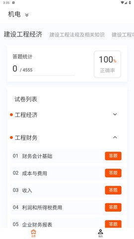 建造师新题库截图3
