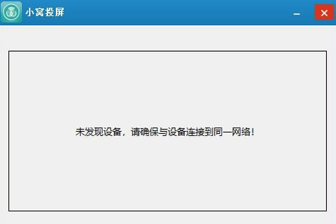 小窝投屏截图1