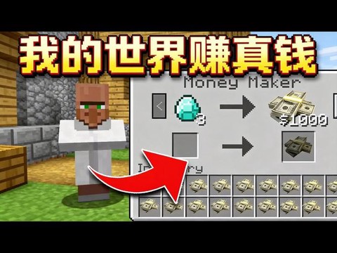 我的世界怎么赚人民币[图2]