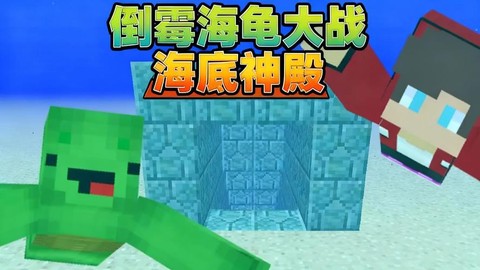 我的世界海龟吃什么