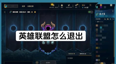 英雄联盟如何退出界面[图1]