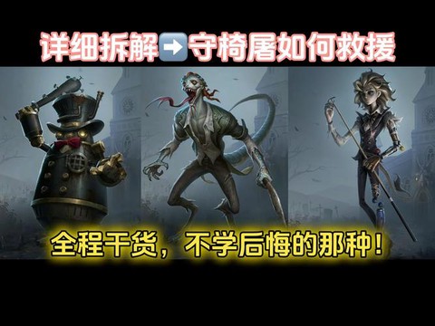 第五人格救人怎么扛刀[图2]