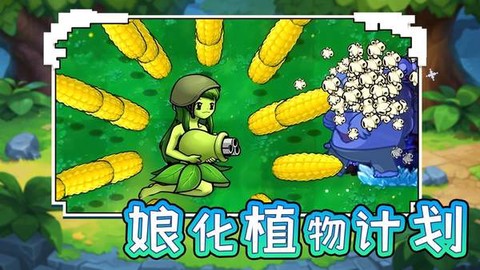 娘化植物计划[图1]