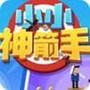 小小神箭