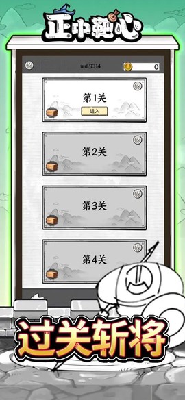 正中靶心截图3