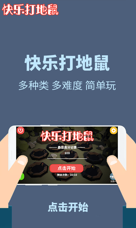 快乐打地鼠截图3