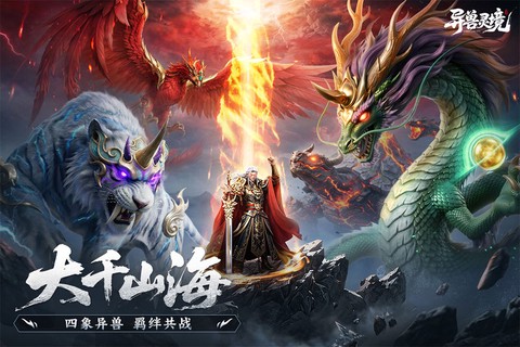 异兽灵境截图1