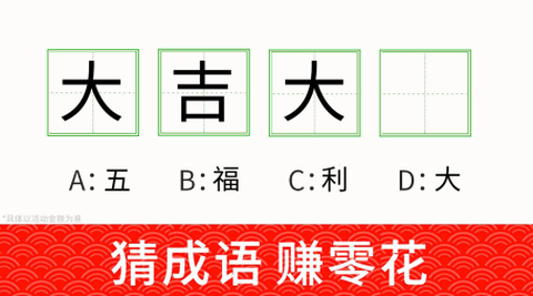 成语嗨赚[图2]