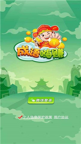 成语嗨赚截图3