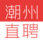 潮州直聘