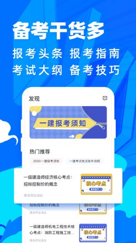 一级建造师-建筑工程截图1
