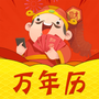 万年历财神爷黄历