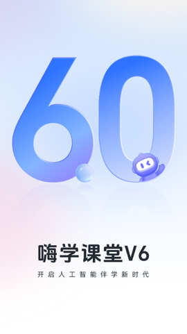 嗨学课堂截图3