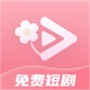 免费短剧桃花