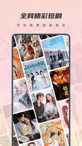 免费短剧桃花截图1