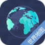 世界地图