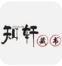 知轩藏书官方版